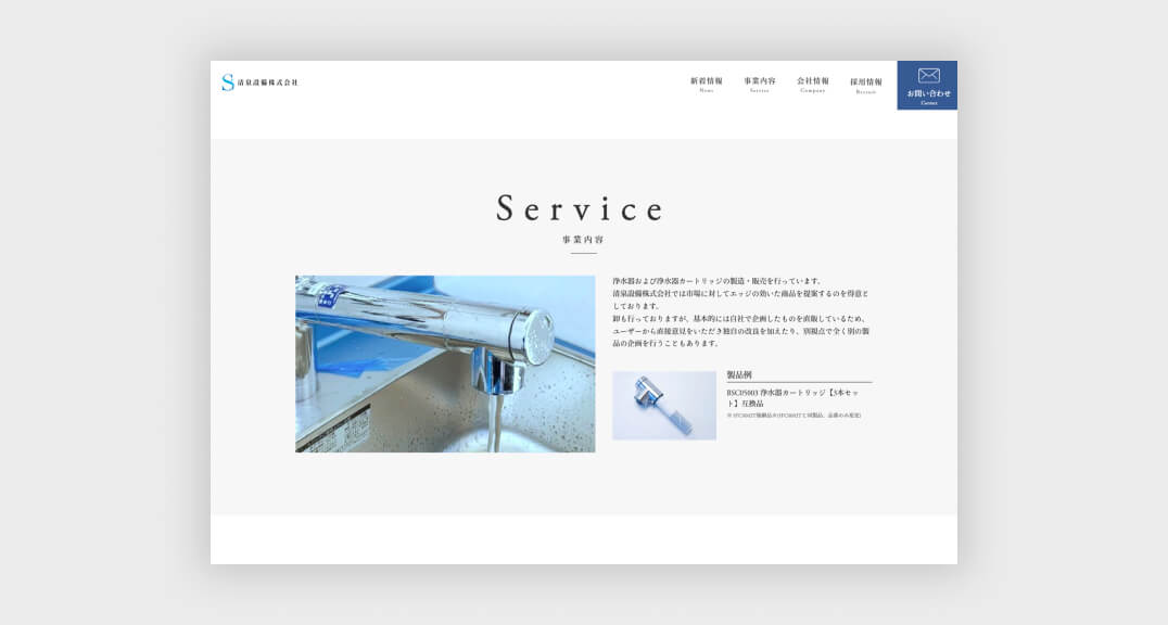 清泉設備株式会社様 デザイン詳細